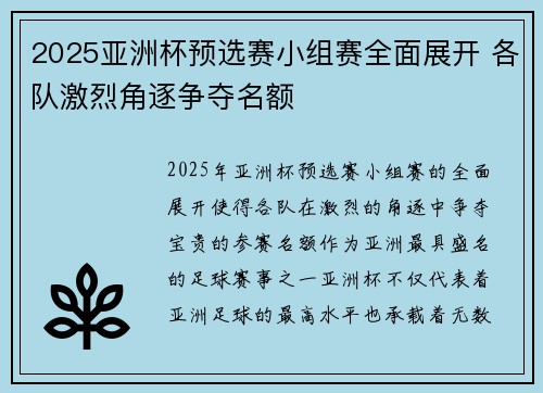 2025亚洲杯预选赛小组赛全面展开 各队激烈角逐争夺名额