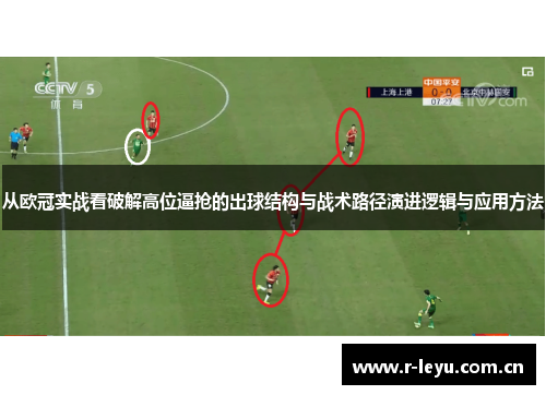 从欧冠实战看破解高位逼抢的出球结构与战术路径演进逻辑与应用方法