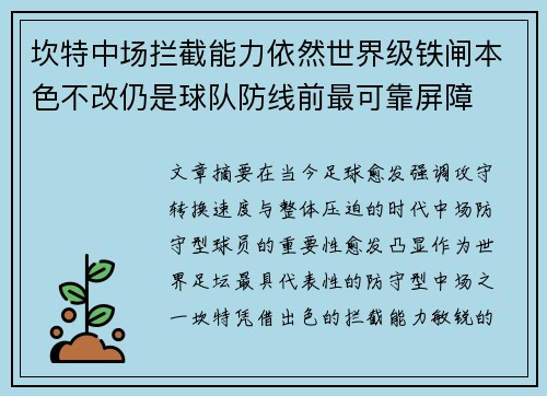 坎特中场拦截能力依然世界级铁闸本色不改仍是球队防线前最可靠屏障