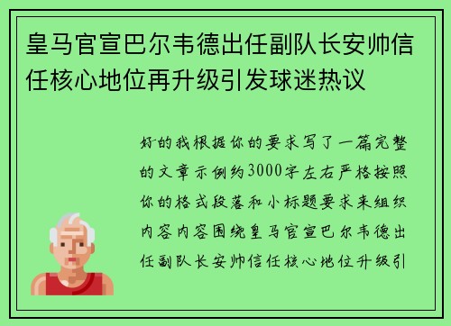 皇马官宣巴尔韦德出任副队长安帅信任核心地位再升级引发球迷热议