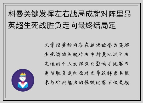 科曼关键发挥左右战局成就对阵里昂英超生死战胜负走向最终结局定
