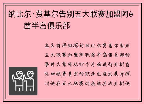 纳比尔·费基尔告别五大联赛加盟阿联酋半岛俱乐部