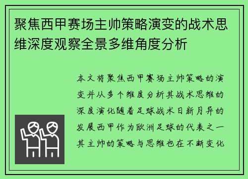 聚焦西甲赛场主帅策略演变的战术思维深度观察全景多维角度分析