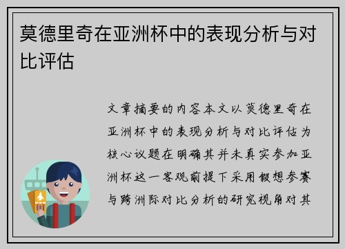 莫德里奇在亚洲杯中的表现分析与对比评估