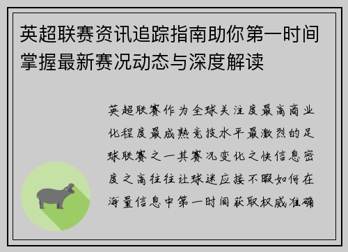 英超联赛资讯追踪指南助你第一时间掌握最新赛况动态与深度解读