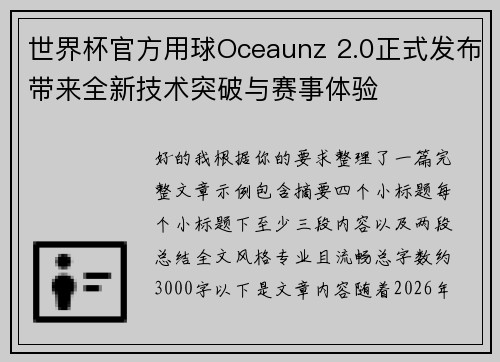 世界杯官方用球Oceaunz 2.0正式发布带来全新技术突破与赛事体验