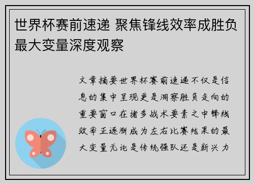 世界杯赛前速递 聚焦锋线效率成胜负最大变量深度观察