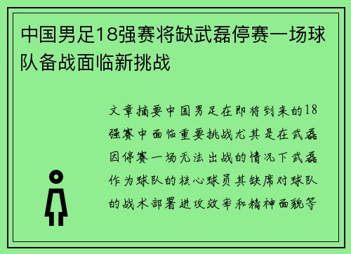 中国男足18强赛将缺武磊停赛一场球队备战面临新挑战