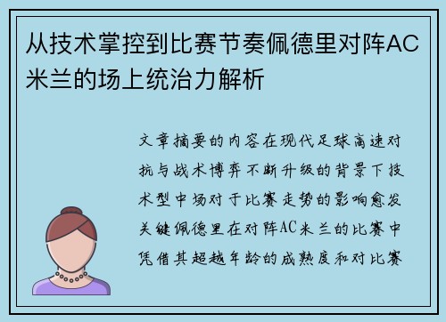 从技术掌控到比赛节奏佩德里对阵AC米兰的场上统治力解析