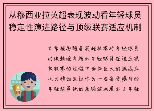 从穆西亚拉英超表现波动看年轻球员稳定性演进路径与顶级联赛适应机制