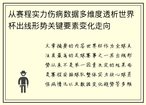 从赛程实力伤病数据多维度透析世界杯出线形势关键要素变化走向