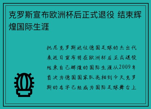 克罗斯宣布欧洲杯后正式退役 结束辉煌国际生涯