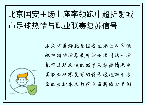 北京国安主场上座率领跑中超折射城市足球热情与职业联赛复苏信号