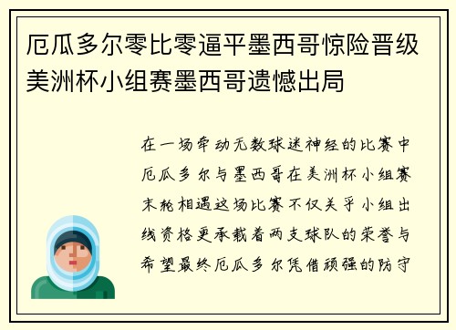 厄瓜多尔零比零逼平墨西哥惊险晋级美洲杯小组赛墨西哥遗憾出局