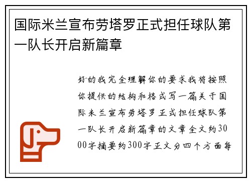 国际米兰宣布劳塔罗正式担任球队第一队长开启新篇章