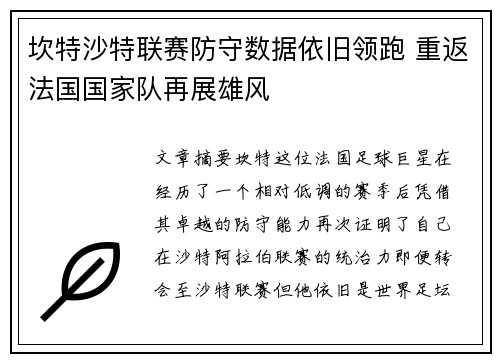 坎特沙特联赛防守数据依旧领跑 重返法国国家队再展雄风