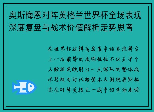 奥斯梅恩对阵英格兰世界杯全场表现深度复盘与战术价值解析走势思考
