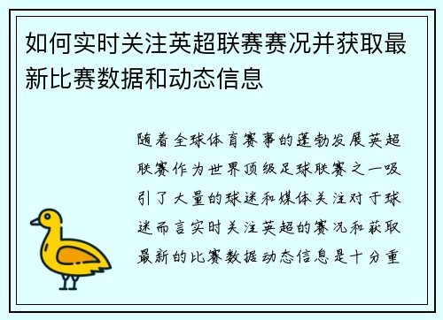 如何实时关注英超联赛赛况并获取最新比赛数据和动态信息