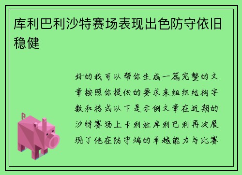 库利巴利沙特赛场表现出色防守依旧稳健