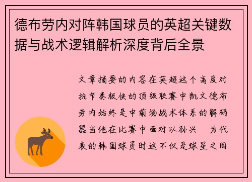 德布劳内对阵韩国球员的英超关键数据与战术逻辑解析深度背后全景