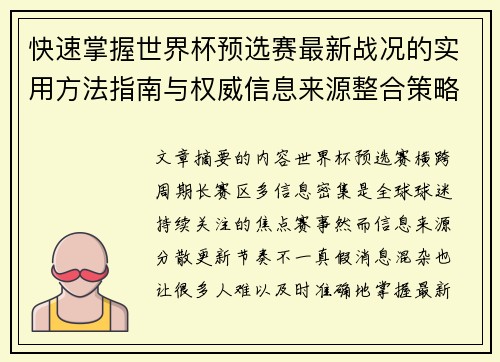 快速掌握世界杯预选赛最新战况的实用方法指南与权威信息来源整合策略