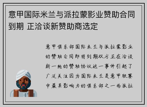 意甲国际米兰与派拉蒙影业赞助合同到期 正洽谈新赞助商选定