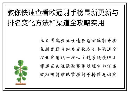 教你快速查看欧冠射手榜最新更新与排名变化方法和渠道全攻略实用