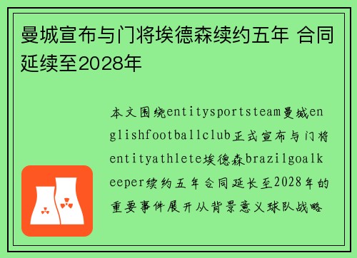 曼城宣布与门将埃德森续约五年 合同延续至2028年
