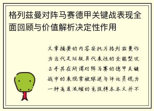 格列兹曼对阵马赛德甲关键战表现全面回顾与价值解析决定性作用
