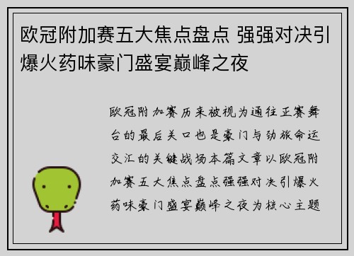欧冠附加赛五大焦点盘点 强强对决引爆火药味豪门盛宴巅峰之夜