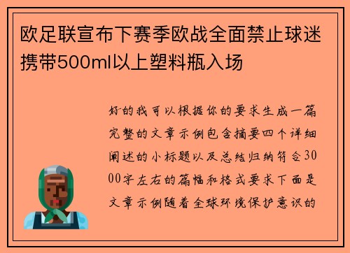 欧足联宣布下赛季欧战全面禁止球迷携带500ml以上塑料瓶入场