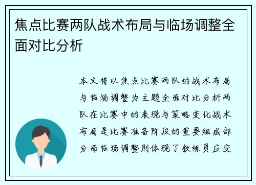 焦点比赛两队战术布局与临场调整全面对比分析