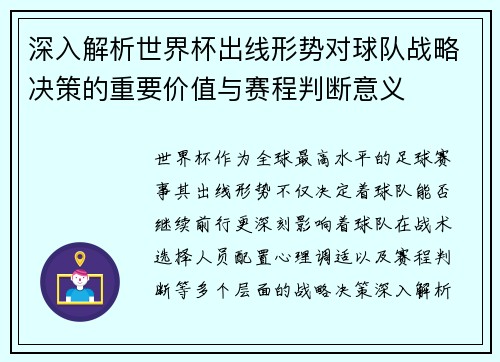 深入解析世界杯出线形势对球队战略决策的重要价值与赛程判断意义