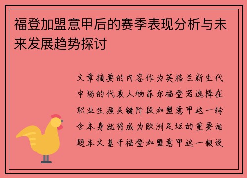福登加盟意甲后的赛季表现分析与未来发展趋势探讨