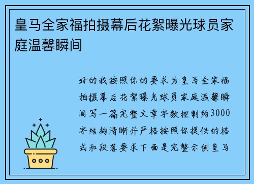 皇马全家福拍摄幕后花絮曝光球员家庭温馨瞬间