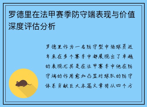 罗德里在法甲赛季防守端表现与价值深度评估分析