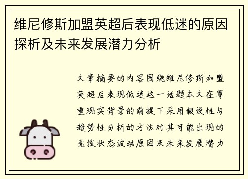 维尼修斯加盟英超后表现低迷的原因探析及未来发展潜力分析