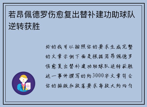 若昂佩德罗伤愈复出替补建功助球队逆转获胜