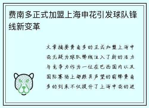 费南多正式加盟上海申花引发球队锋线新变革