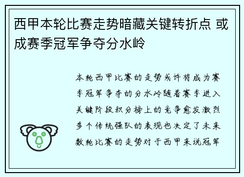 西甲本轮比赛走势暗藏关键转折点 或成赛季冠军争夺分水岭