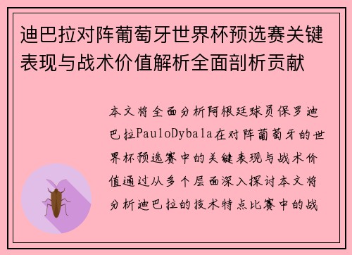 迪巴拉对阵葡萄牙世界杯预选赛关键表现与战术价值解析全面剖析贡献