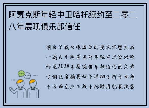 阿贾克斯年轻中卫哈托续约至二零二八年展现俱乐部信任