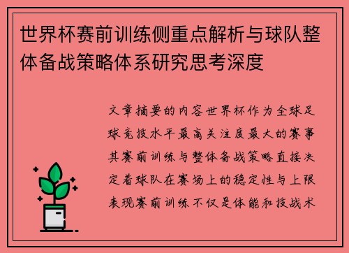 世界杯赛前训练侧重点解析与球队整体备战策略体系研究思考深度