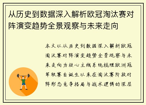 从历史到数据深入解析欧冠淘汰赛对阵演变趋势全景观察与未来走向