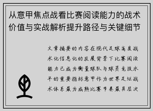 从意甲焦点战看比赛阅读能力的战术价值与实战解析提升路径与关键细节