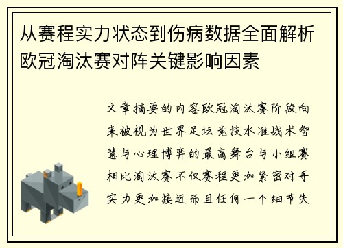 从赛程实力状态到伤病数据全面解析欧冠淘汰赛对阵关键影响因素