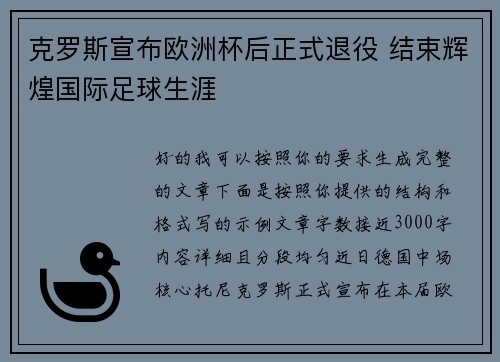克罗斯宣布欧洲杯后正式退役 结束辉煌国际足球生涯