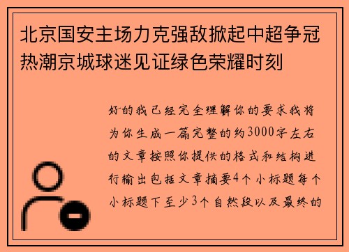北京国安主场力克强敌掀起中超争冠热潮京城球迷见证绿色荣耀时刻 北京国安主场力克强敌掀起中超争冠热潮京城球迷见证绿色荣耀时刻