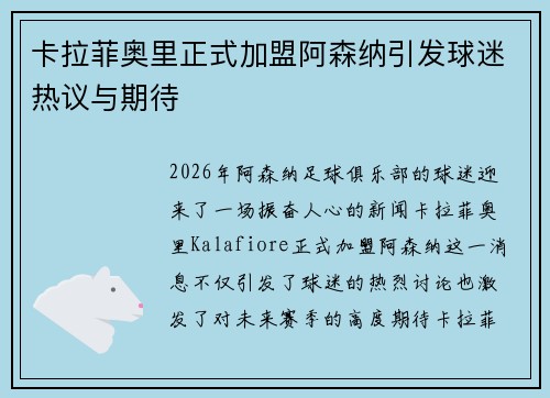 卡拉菲奥里正式加盟阿森纳引发球迷热议与期待 卡拉菲奥里正式加盟阿森纳引发球迷热议与期待