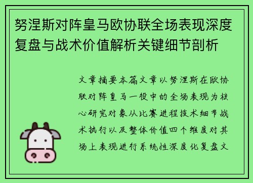 努涅斯对阵皇马欧协联全场表现深度复盘与战术价值解析关键细节剖析 努涅斯对阵皇马欧协联全场表现深度复盘与战术价值解析关键细节剖析